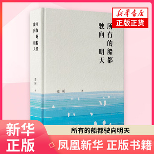 所有的船都驶向明天 麦须个人诗集 长江文艺出版社 新华正版书籍