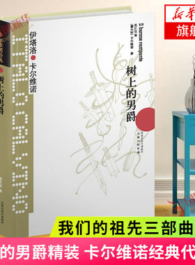 【凤凰新华书店旗舰店】树上的男爵精装 卡尔维诺经典代表作我们的祖先三部曲之一外国文学小说书籍 新华书店正版小说