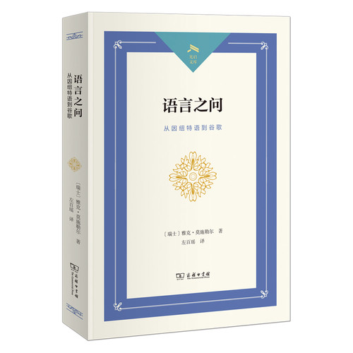 语言之问-从因纽特语到谷歌-光启文库(瑞士)雅克·莫施勒尔语言文字商务印书馆凤凰新华书店旗舰店