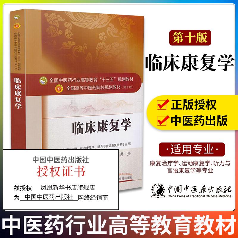 新华书店旗舰店 临床康复学(本科//第十版/供康复治疗学/运动康复学/听力与言语康复学等专业用)唐强主编 中国中医药出版社