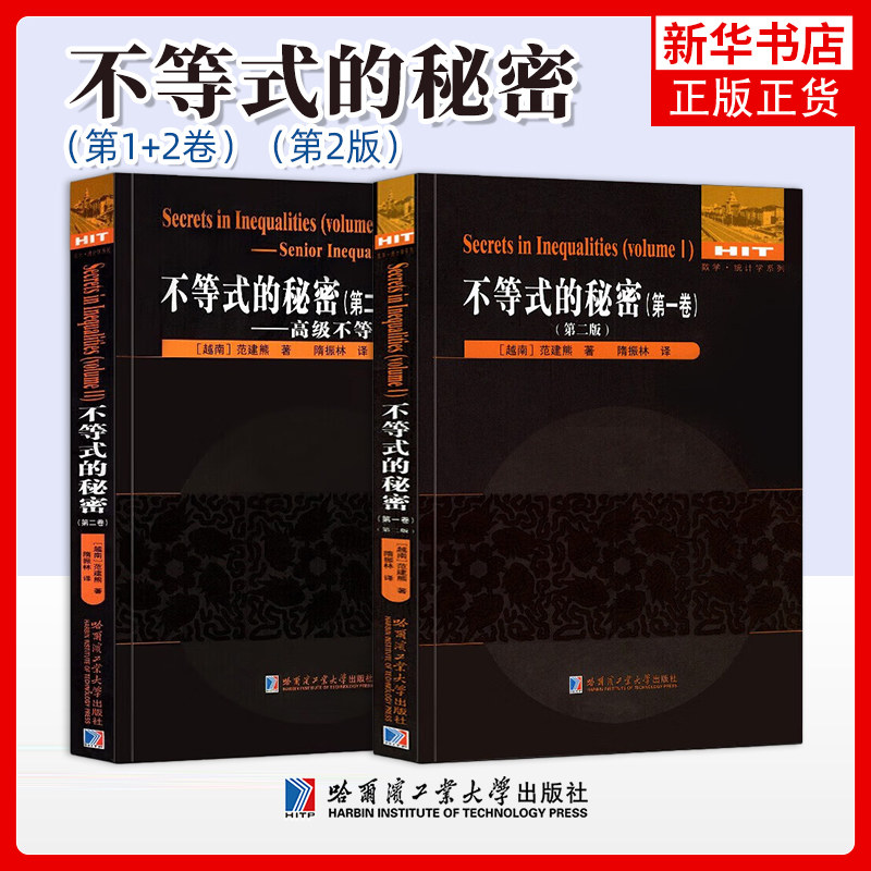 任选 不等式的秘密 第一卷+第二卷 范建熊12刘培杰高中数学统计学国际数学奥林匹克竞赛教程教材高级不等式技巧证明方法图片