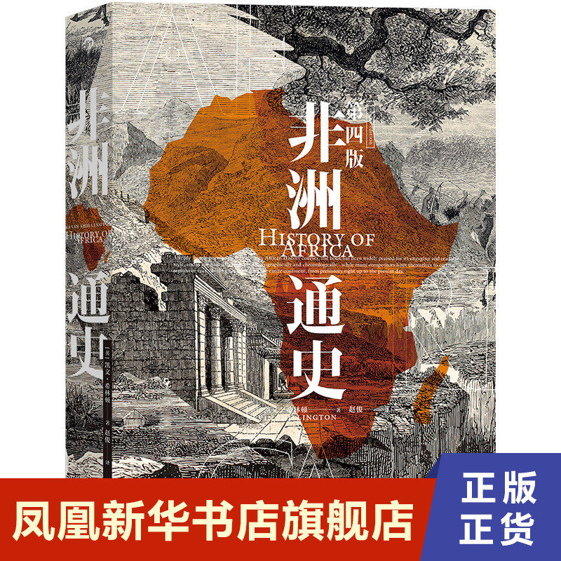 非洲通史 第四版 凯文希林顿著 历史书籍非洲史 九州出版社 正版书籍 【凤凰新华书店旗舰店】使用感如何?