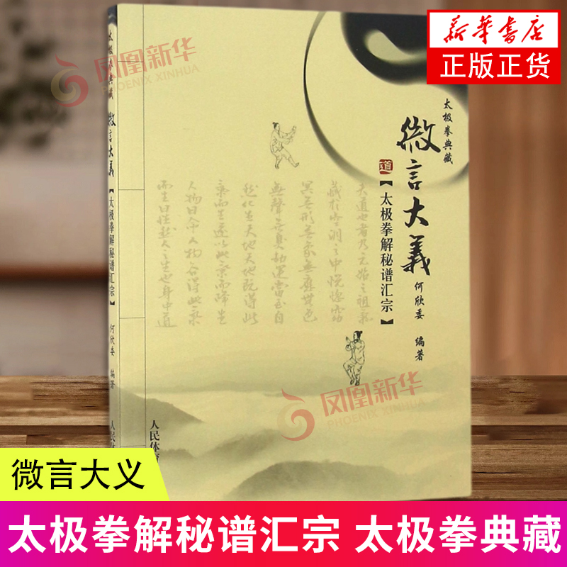 微言大义 太极拳解秘谱汇宗 太极拳典藏 何欣委 人民体育出版社 体育运动健身太极 新华正版书籍