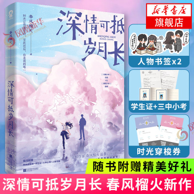 【随书赠时光穿梭券+学生证+三中小考+人物书签】深情可抵岁月长 春风榴火著原名重回我爸当校草那几年 青春文学书 新华书店旗舰店
