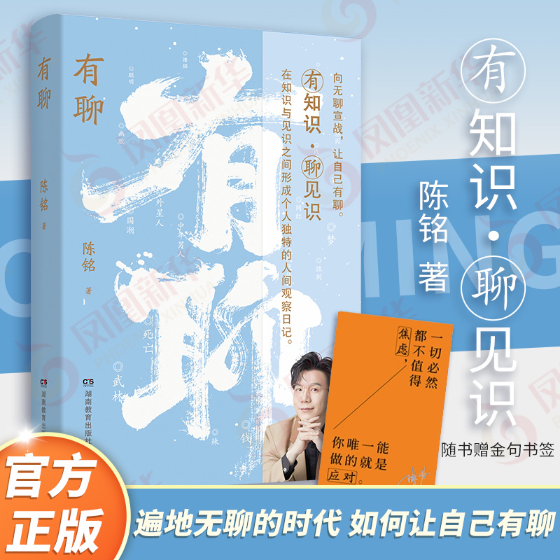 【赠金句书签】有聊 陈铭2024新作 聚焦于年轻人关注的二十个话题 一本对抗无聊时代的哲思小书 传播学心理学社会学 正版书籍