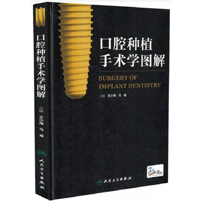 口腔种植手术学图解王少海口腔科学人民卫生出版社凤凰新华书店旗舰店