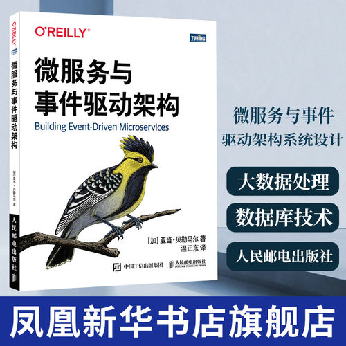 微服务与事件驱动架构系统设计 大数据处理与分析 数据库技术数据结构 微服务架构教程书籍人民邮电出版【凤凰新华书店旗舰店】