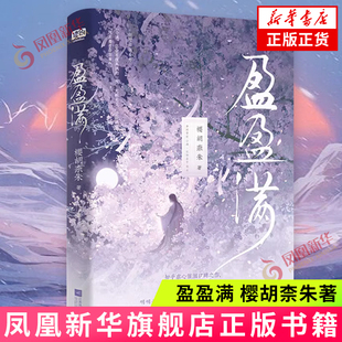 盈盈满 樱胡柰朱 新增出版番外 青春文学古代爱情虐心催泪古言小说 江苏凤凰文艺出版社 新华正版书籍