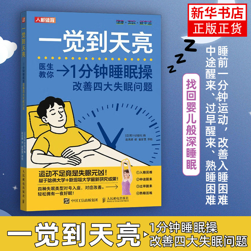 一觉到天亮 1分钟睡眠操改善四大失眠问题[日]若叶出版社常见病防治人民邮电出版社凤凰新华书店旗舰店,书籍/杂志/报纸,常见病防治,淘宝优惠券,粉丝福利购,淘宝优惠卷