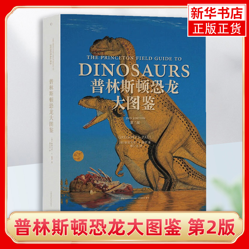 【凤凰新华书店旗舰店】普林斯顿恐龙大图鉴（D二版）(美)格雷戈里S保罗 著 邢立达 译生物科学专业书籍湖南科学技术出版社