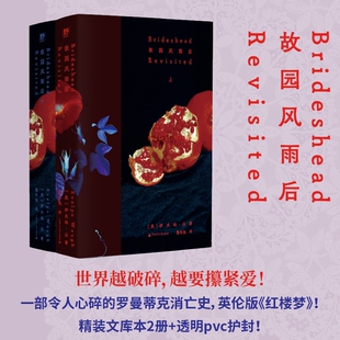 文库本2册 透明pvc护封 从繁花盛景到断井残垣 故园风雨后 罗曼蒂克消亡史 精装 一部20世纪 凤凰新华书店 伊夫林·沃著