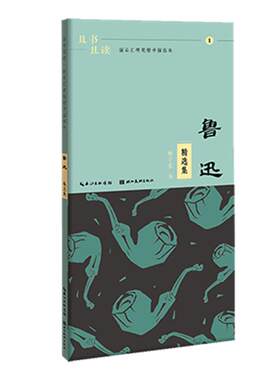 描品汇硬笔楷书描临本 鲁迅精选集 民国时期文学大师的经典著作选段且书且读 杨子实 湖北美术出版社