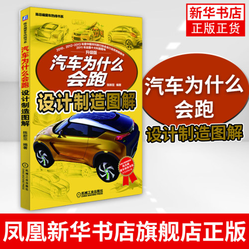 【凤凰新华书店旗舰店】设计制造图解 汽车为什么会跑 陈新亚 汽车设计与制造基础知识 车身造型设计 汽车内饰设计 汽车装配书籍