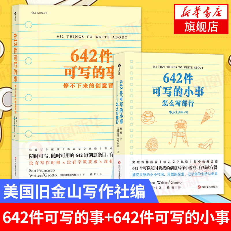 【套装2册】642件可写的事+642件可写的小事 美国旧金山写作社 日常生活表述创意冒险读物表达手账笔记本 正版凤凰新华书店旗舰店