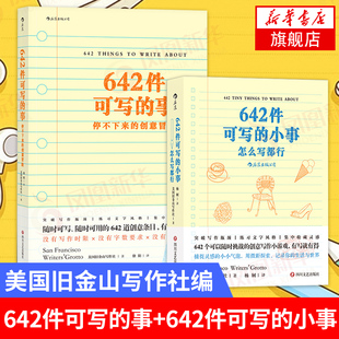【套装2册】642件可写的事+642件可写的小事 美国旧金山写作社 日常生活表述创意冒险读物表达手账笔记本 正版凤凰新华书店旗舰店