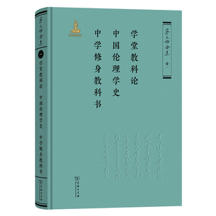 学堂教科论.中国伦理学史.中学修身教科书-蔡元培全集(卷1)蔡元培伦理学商务印书馆凤凰新华书店旗舰店