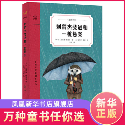 刺猬杰斐逊和一桩悬案 奇想文库 8-12岁儿童侦探小说 三四五六年级小学生校园课外阅读书目【凤凰新华书店旗舰店】