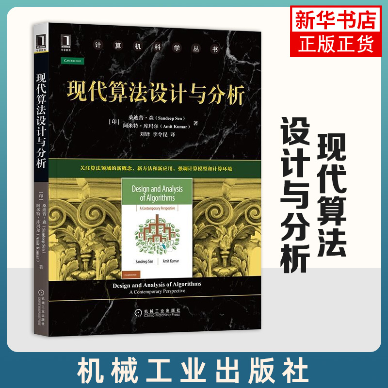 【新华书店旗舰店】现代算法设计与分析 [印]桑迪普·森 降维技术并行算法随机算法层次化存储结构算法流算法等院校计算机专业教材