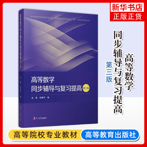 高等数学同步辅导与复习提高(第3版) 金路 复旦大学出版社 高等数学 新华正版书籍