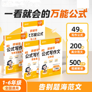 猿辅导公式写作文 小学通用49个写作公式200篇高分范文500分钟视频精讲小学1-6年级通用 教辅书籍新华书店正版书籍小学写作文辅导