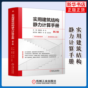 实用建筑结构静力计算手册(第2版)国振喜建筑/水利(新)机械工业出版社凤凰新华书店旗舰店