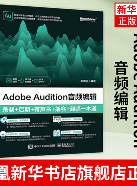 Adobe Audition音频编辑 录制+后期+有声书+播客+翻唱一本通 au操作应用视频教程书籍应用技巧功能使用教材自学入门