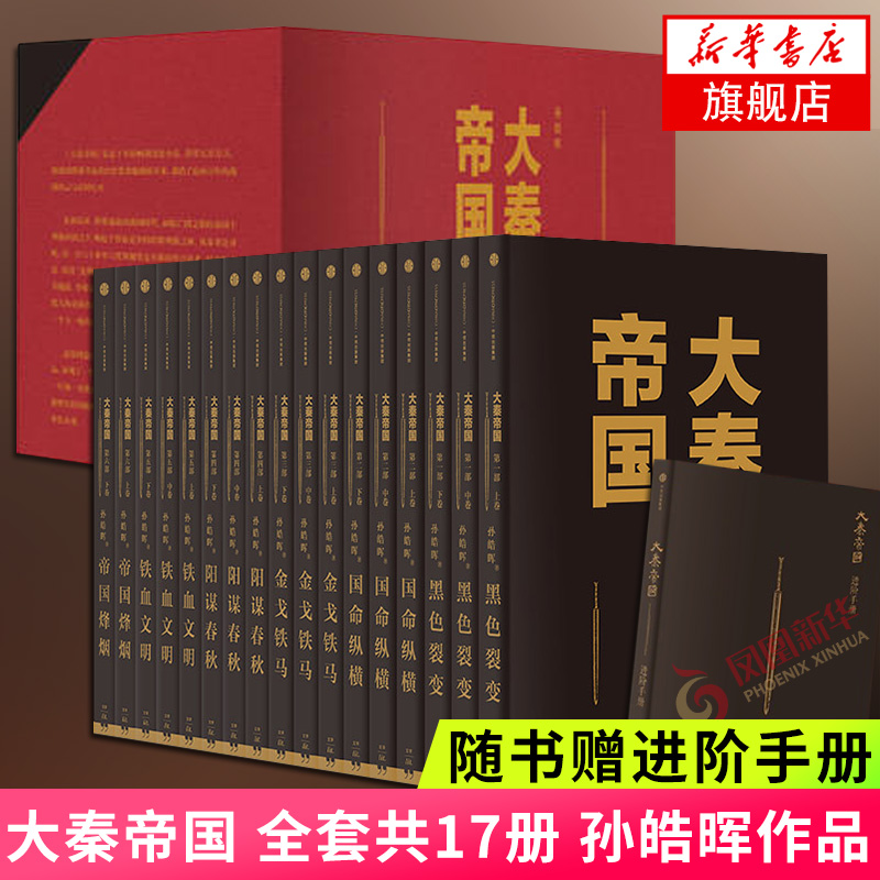 【随书附赠进阶手册】大秦帝国全套原著共17册孙皓晖著典藏礼盒版原著长篇影视中国历史小说正版书凤凰新华书店旗舰店