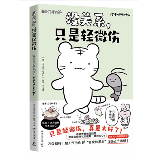 没关系.只是轻微伤（日）NITORI SASAMI漫画书籍湖南文艺出版社凤凰新华书店旗舰店
