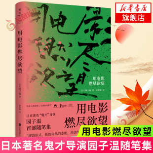用电影燃尽欲望 园子温著 日本鬼才导演园子温随笔集 揭露了当代社会与人性的阴暗 现当代文学散文随笔 外国文学