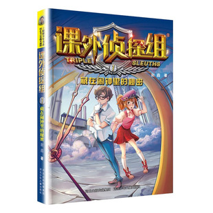 藏在闹钟里 校园文学科学法律科普 凤凰新华书店旗舰店正版 书籍 儿童文学侦探推理小说 社 谢鑫 课外侦探组 秘密 河北少年儿童出版