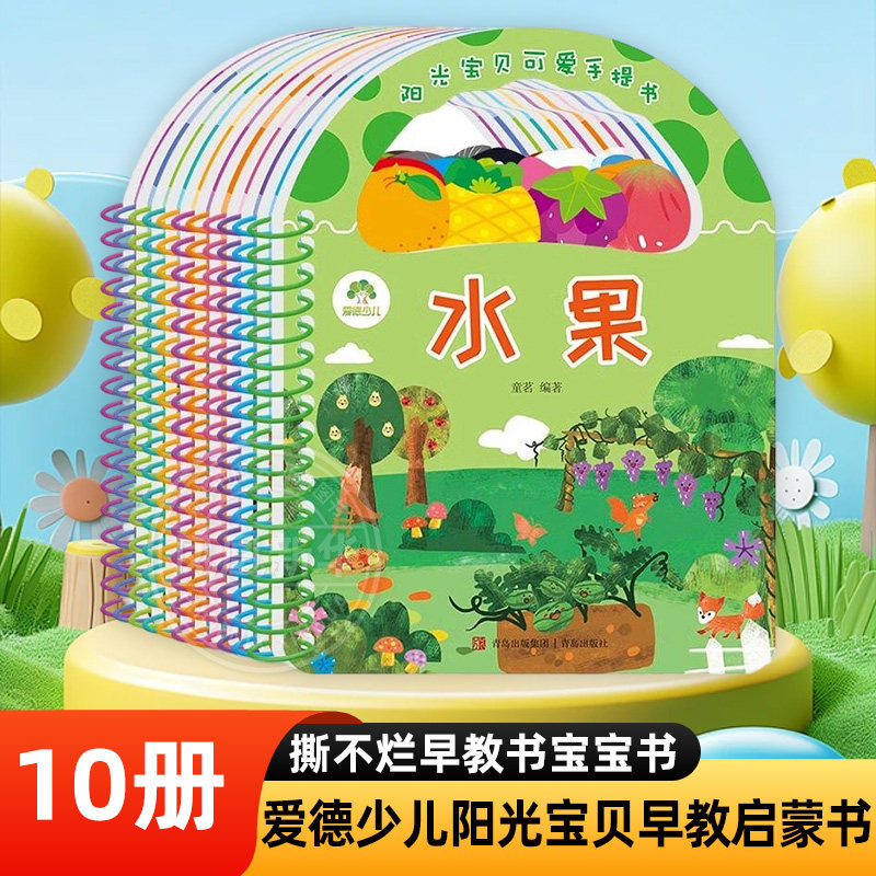 爱德少儿阳光宝贝早教启蒙书10册撕不烂早教书宝宝书本手提书儿童书籍2岁宝宝幼儿认知识物书绘本0到3岁婴儿故事书唐诗儿歌识字书