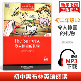 黑布林英语阅读 初二年级12令人惊喜的礼物 初中8年级黑布林英语分级阅读 课外拓展培优阅读训练 上海外语教育出版社 新华书店正版