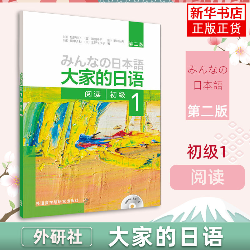 大家的日语阅读(初级)(1)(D2版)(含光盘) 日语考试 日本语学习教材 大家的日本语教材 外语教学与研究出版社 凤凰新华书店旗舰店