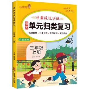 小学三年级上册语文单元归类复习 学霸提优训练实验班期末复习看拼音写词语句子专项强化训练人教版3年级上学期的标点符号病句练习