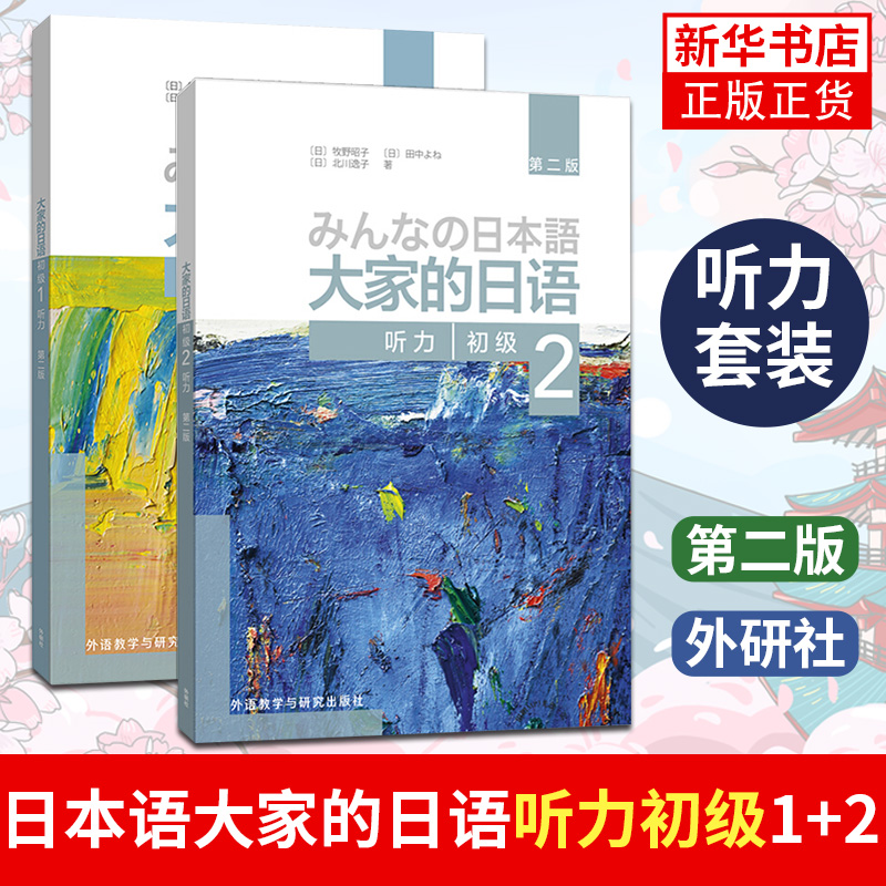 大家的日语听力初级1+2