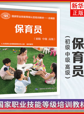 保育员(初级.中级.高级) 保育员资格证上岗技能鉴定考试用书技术等级考核执业考试教师书籍 凤凰新华书店旗舰店
