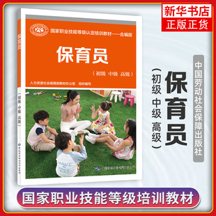 保育员(初级.中级.高级) 保育员资格证上岗技能鉴定考试用书技术等级考核执业考试教师书籍 凤凰新华书店旗舰店