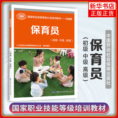 保育员(初级.中级.高级) 保育员资格证上岗技能鉴定考试用书技术等级考核执业考试教师书籍 凤凰新华书店旗舰店