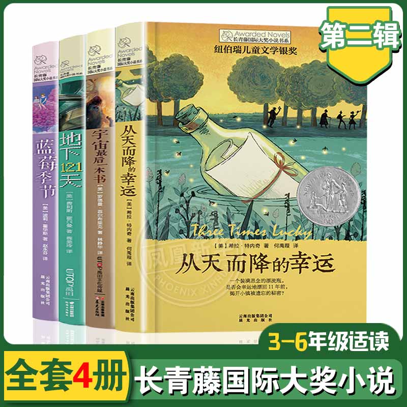 长青藤大奖小说第二辑全套4册三四五六年级小学生课外阅读书籍从天而降的幸运宇宙最后一本书地下121天蓝莓的季节3-4-5-6年级 书籍/杂志/报纸 儿童文学 原图主图