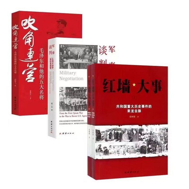 （4本）吹角连营-毛泽东和他的五大名将+共和国重大历史事件的来龙去脉-红墙大事(上下)+军事谈判