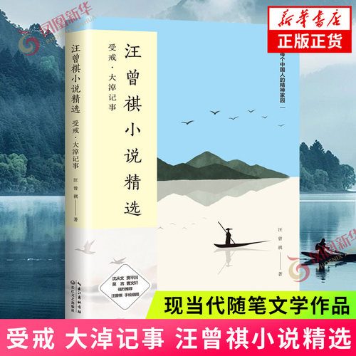 受戒 大淖记事 汪曾祺小说精选 现当代随笔文学作品集 学生课外阅读书籍 汪曾祺散文短篇小说选书籍 凤凰新华书店旗舰店