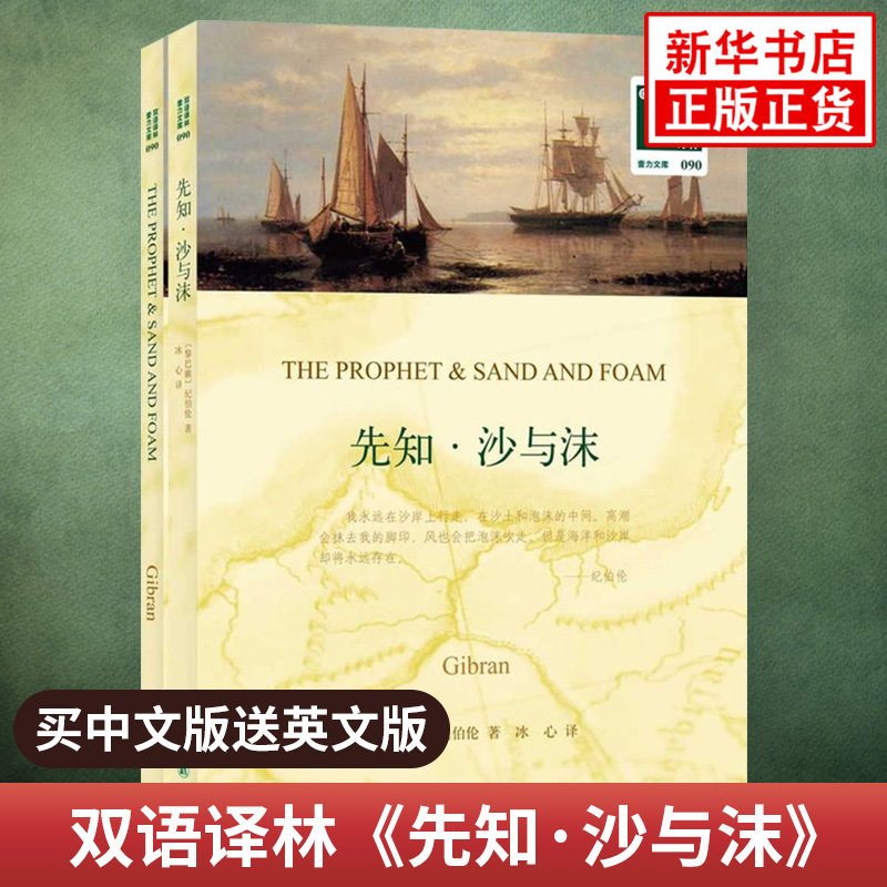 先知沙与沫 冰心译 纪伯伦著 英文原版原著读物+中文译本全2册中文英语双语版名著阅读中英文对照书籍 新华必正版初高中学生读物