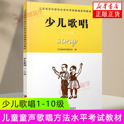 少儿歌唱(1-10级)江苏省音乐家协会音乐考级新编系列教材 江苏凤凰教育出版社 苏音协少儿声乐考级水平考试教材书 新华正版书籍