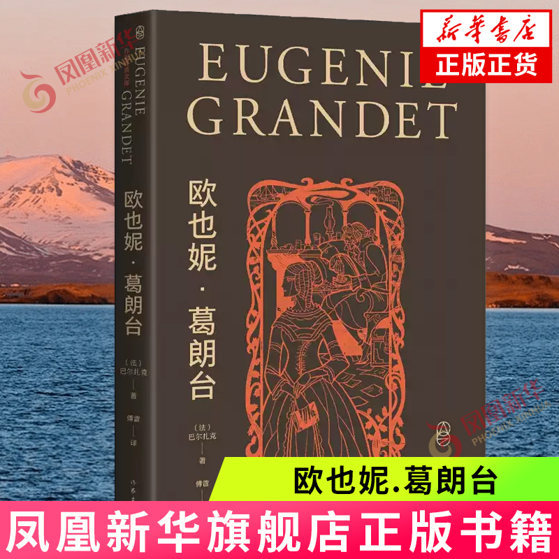 欧也妮.葛朗台-作家文库  巴尔扎克 著 作家出版社 正版图书 外国小说 现代当代文学 外国名著 长篇小说 书籍 新华书店旗舰店官网