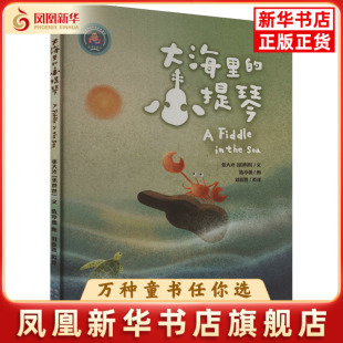少儿动漫书贵州人民出版 图画书 社凤凰新华书店旗舰店 小提琴张大光绘本 大海里