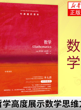 数学 牛津通识读本 蒂莫西高尔斯著 菲尔茨得主作品 传达主流数学的魅力 从哲学高度展示数学思维方式 启示你如何抽象思考 正版
