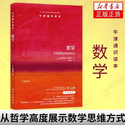 数学 牛津通识读本 蒂莫西高尔斯著 菲尔茨得主作品 传达主流数学的魅力 从哲学高度展示数学思维方式 启示你如何抽象思考 正版