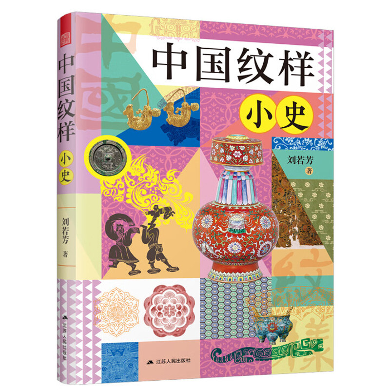 中国纹样小史刘若芳设计江苏人民出版社凤凰新华书店旗舰店