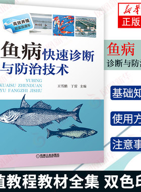 鱼病快速诊断与防治技术  养殖书籍养鱼书籍 鱼病治疗养鱼教程 养殖从入门到精通 养殖教程教材全集 双色印刷【新华书店官方正版】