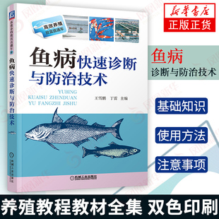 新华书店官方正版 鱼病快速诊断与防治技术 养殖教程教材全集 鱼病治疗养鱼教程 双色印刷 养殖从入门到精通 养殖书籍养鱼书籍